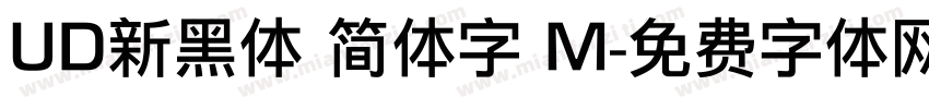UD新黑体 简体字 M字体转换